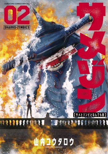 サメゾン サメとゾンビとなんでも屋 2巻
