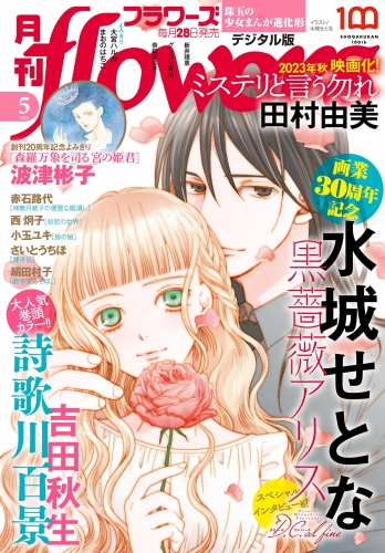 月刊ｆｌｏｗｅｒｓ【電子版特典付き】 2023年5月号(2023年3月28日発売)