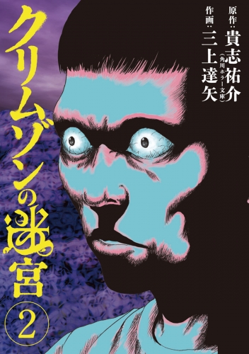 クリムゾンの迷宮 2巻