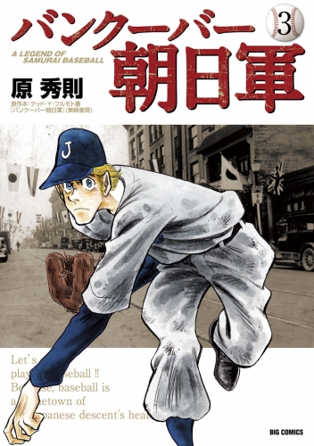 バンクーバー朝日軍 3巻