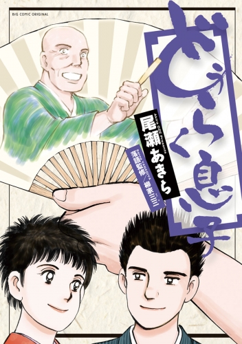 どうらく息子 9巻