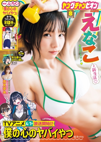 ヤングチャンピオン 2023年No.8