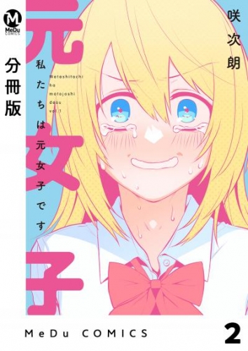【分冊版】私たちは元女子です 2