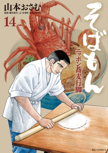 そばもん ニッポン蕎麦行脚 14巻