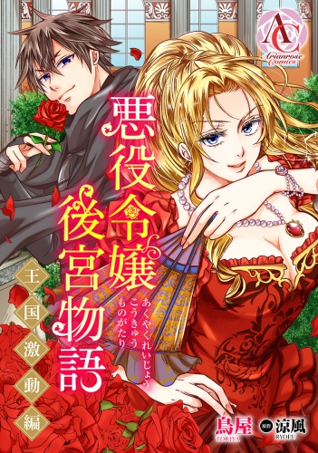 【分冊版】悪役令嬢後宮物語 ～王国激動編～ 第17話（アリアンローズコミックス）