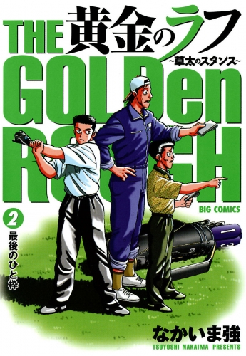 黄金のラフ～草太のスタンス～ 2巻