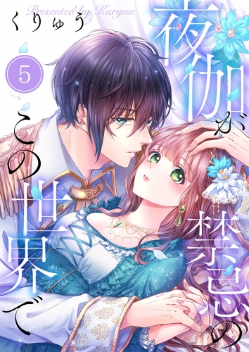 【フルカラー】夜伽が禁忌のこの世界で 5話