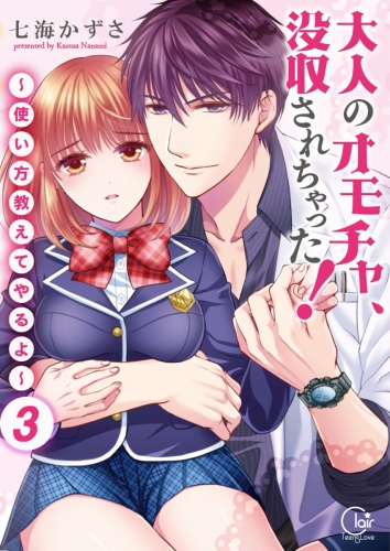 大人のオモチャ、没収されちゃった！～使い方教えてやるよ～【単行本版】【電子限定】 3巻