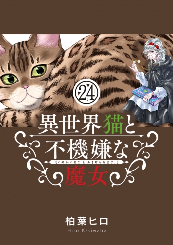 異世界猫と不機嫌な魔女【単話】 24巻