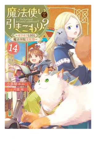 魔法使いで引きこもり？１４　～モフモフと回る魔法学院文化祭～