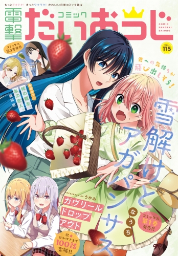 【電子版】月刊コミック 電撃大王 2023年5月号増刊 コミック電撃だいおうじ VOL.115