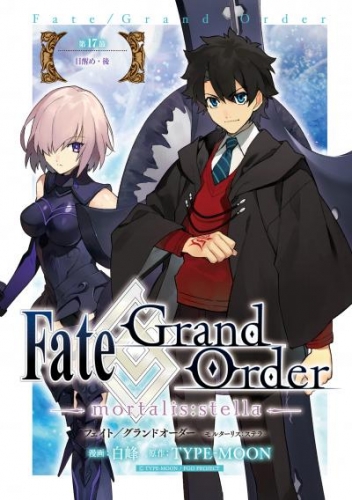 Fate/Grand Order -mortalis:stella-　第17節　目醒め・後