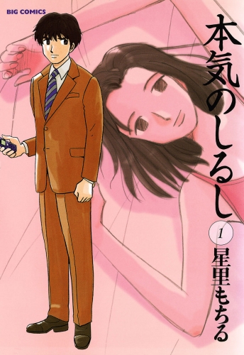 本気のしるし 1巻
