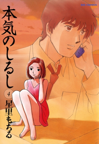 本気のしるし 4巻