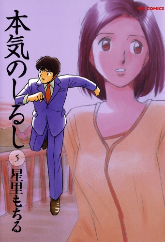 本気のしるし 5巻