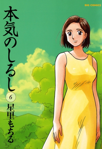 本気のしるし 6巻