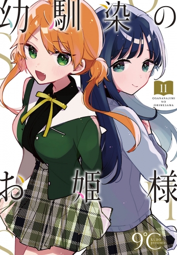 幼馴染のお姫様(話売り) #11