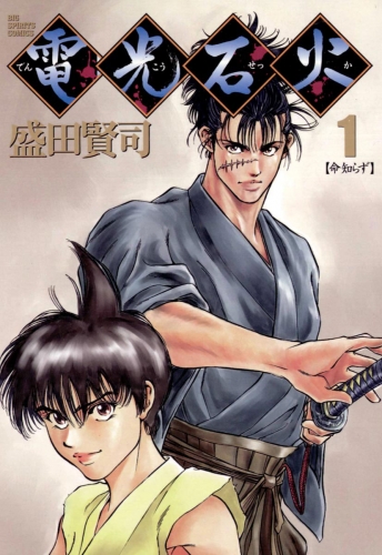 電光石火 1巻