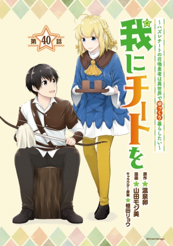 我にチートを ～ハズレチートの召喚勇者は異世界でゆっくり暮らしたい～(話売り) #40