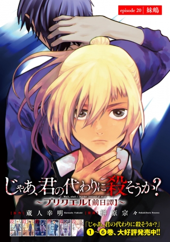 じゃあ、君の代わりに殺そうか？～プリクエル【前日譚】～(話売り) #20
