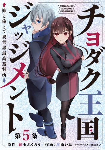 チヨダク王国ジャッジメント 姉と俺とで異世界最高裁判所(話売り) #5