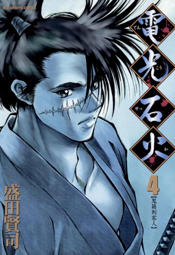 電光石火 4巻