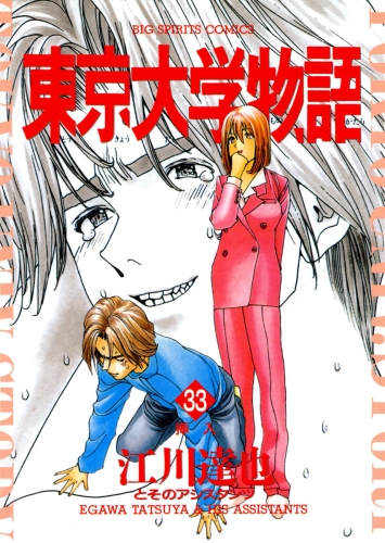 東京大学物語 33巻 アニメイトブックストア 漫画 コミックの電子書籍ストア