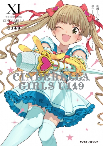 【新装版】アイドルマスター シンデレラガールズ Ｕ１４９ 11巻