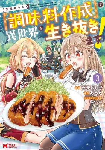 万能スキル『調味料作成』で異世界を生き抜きます！（コミック） 3巻