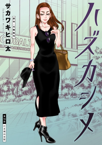 ハズカシメ 分冊版 16巻