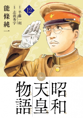 昭和天皇物語 12巻