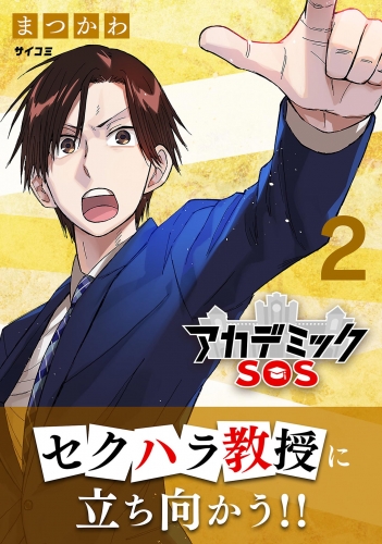 アカデミックＳＯＳ 2巻