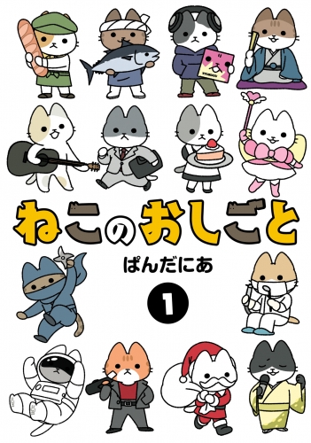 ねこのおしごと 1（ヒーローズコミックス わいるど）