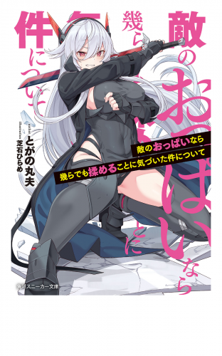 敵のおっぱいなら幾らでも揉めることに気づいた件について