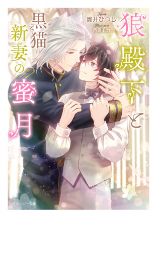狼殿下と黒猫新妻の蜜月【電子特別版】