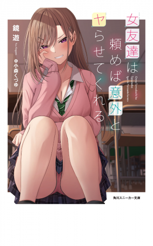 女友達は頼めば意外とヤらせてくれる