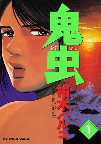 鬼虫 1巻
