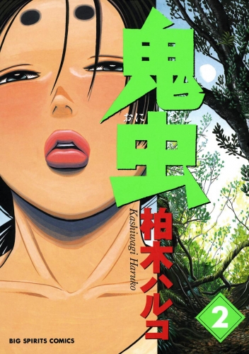 鬼虫 2巻