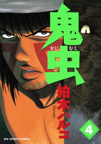 鬼虫 4巻