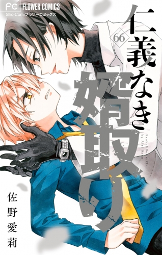 仁義なき婿取り【マイクロ】 66巻