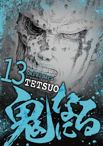 鬼になる 13巻