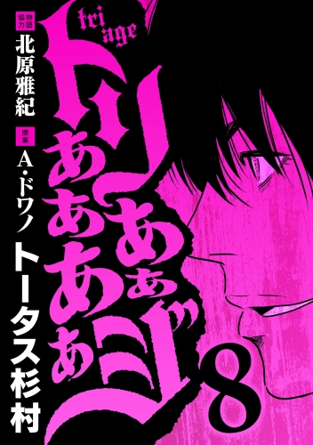 トリああああああジ 8巻