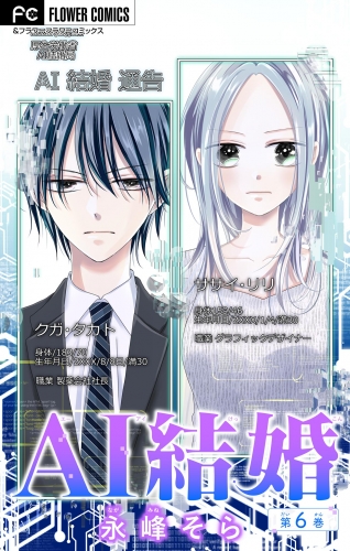 ＡＩ結婚【マイクロ】 6巻