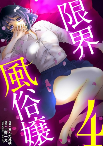 限界風俗嬢 4巻