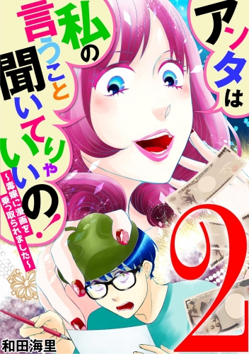 アンタは私の言うこと聞いてりゃいいの！～毒嫁に漫画を乗っ取られました～ 2巻