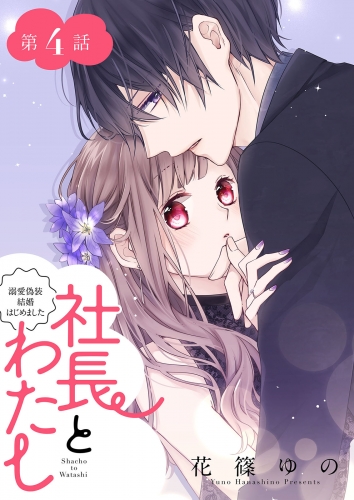 社長とわたし～溺愛偽装結婚はじめました～ 分冊版 4巻