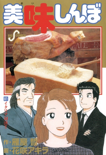 美味しんぼ 81巻