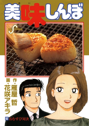 美味しんぼ 82巻