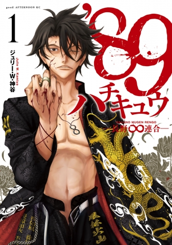 ８９―長野∞連合―（１）