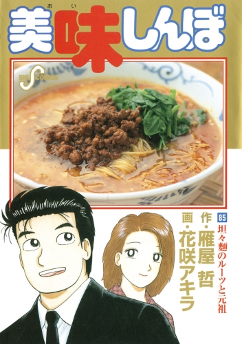 美味しんぼ 85巻